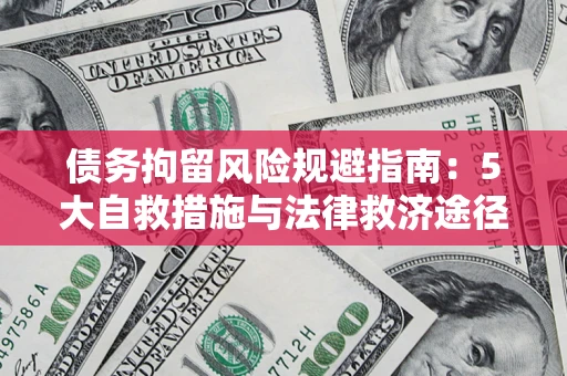 北京债务拘留风险规避指南：5大自救措施与法律救济途径