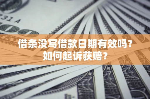 北京借条没写借款日期有效吗？如何起诉获赔？