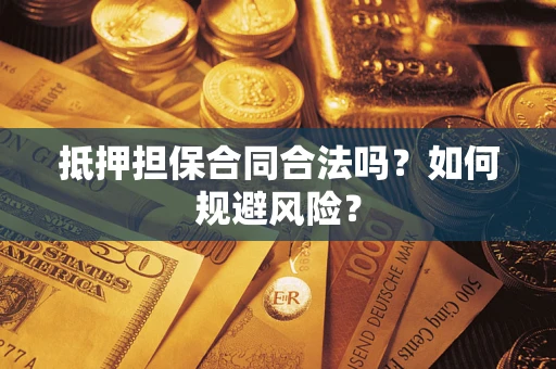 北京抵押担保合同合法吗？如何规避风险？