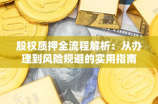 北京股权质押全流程解析：从办理到风险规避的实用指南