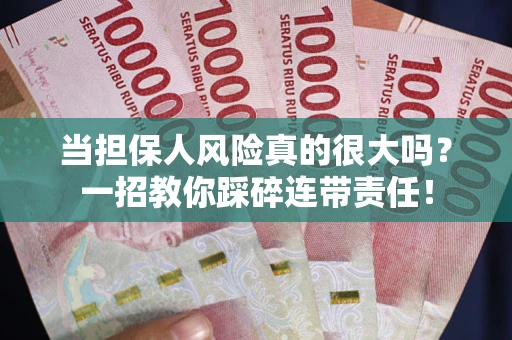 北京当担保人风险真的很大吗？一招教你踩碎连带责任！