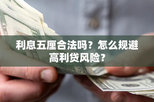 北京利息五厘合法吗？怎么规避高利贷风险？