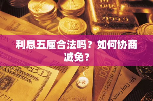 北京利息五厘合法吗？如何协商减免？