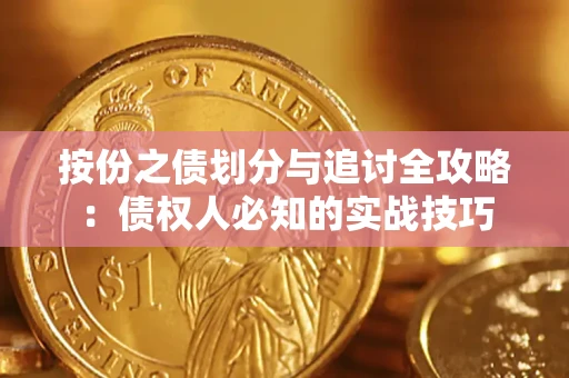 北京按份之债划分与追讨全攻略：债权人必知的实战技巧