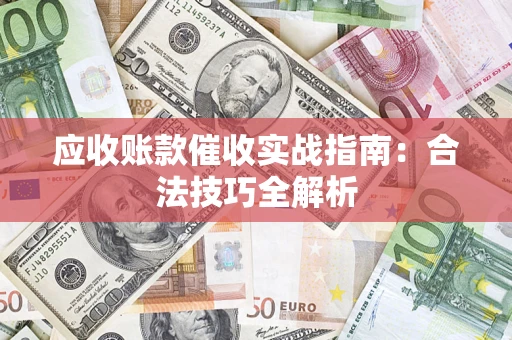 北京应收账款催收实战指南：合法技巧全解析