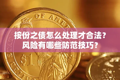 北京按份之债怎么处理才合法？风险有哪些防范技巧？