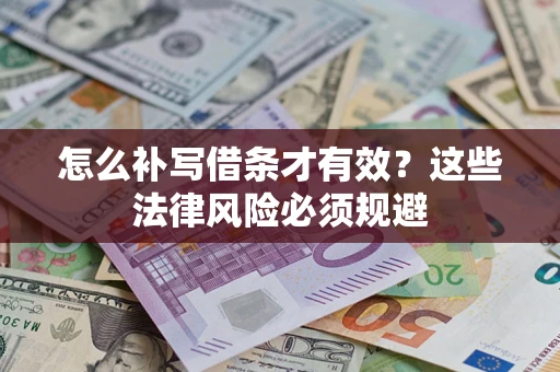 北京怎么补写借条才有效？这些法律风险必须规避