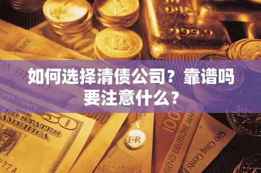 北京如何选择清债公司？靠谱吗要注意什么？
