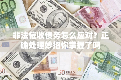 北京非法催收债务怎么应对？正确处理妙招你掌握了吗