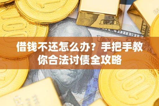 北京借钱不还怎么办？手把手教你合法讨债全攻略