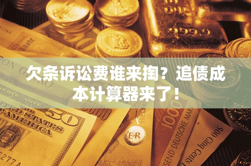 北京欠条诉讼费谁来掏？追债成本计算器来了！
