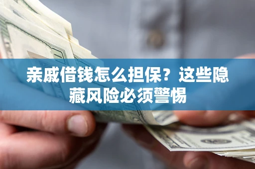 北京亲戚借钱怎么担保？这些隐藏风险必须警惕