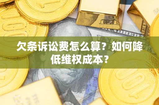 北京欠条诉讼费怎么算？如何降低维权成本？