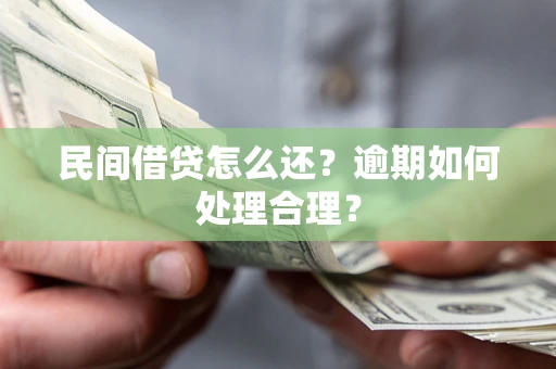 北京民间借贷怎么还？逾期如何处理合理？