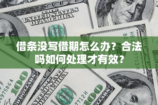 北京借条没写借期怎么办？合法吗如何处理才有效？