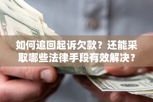 北京如何追回起诉欠款？还能采取哪些法律手段有效解决？