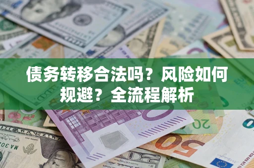 北京债务转移合法吗？风险如何规避？全流程解析