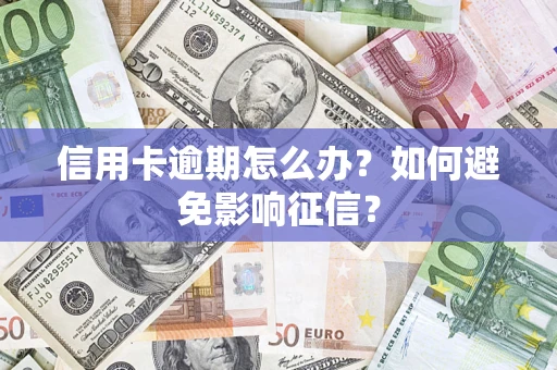 北京信用卡逾期怎么办？如何避免影响征信？