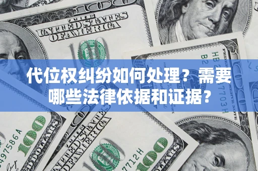 北京代位权纠纷如何处理？需要哪些法律依据和证据？
