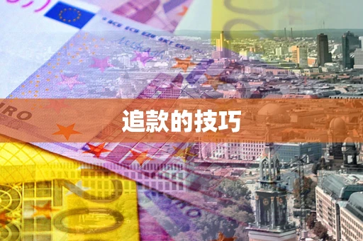 北京追款的技巧