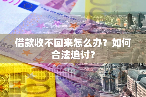 北京借款收不回来怎么办？如何合法追讨？