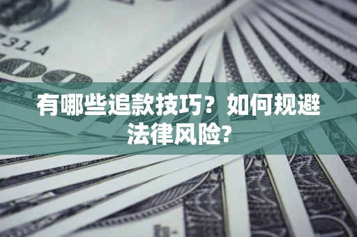 北京有哪些追款技巧？如何规避法律风险?