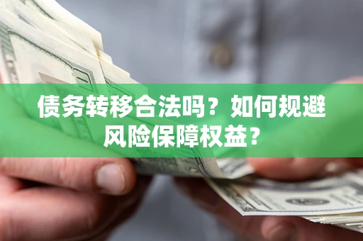 北京债务转移合法吗？如何规避风险保障权益？
