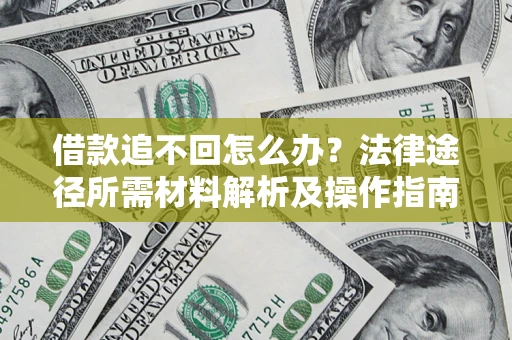 北京借款追不回怎么办？法律途径所需材料解析及操作指南