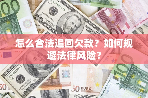 北京怎么合法追回欠款？如何规避法律风险？