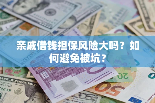 北京亲戚借钱担保风险大吗？如何避免被坑？
