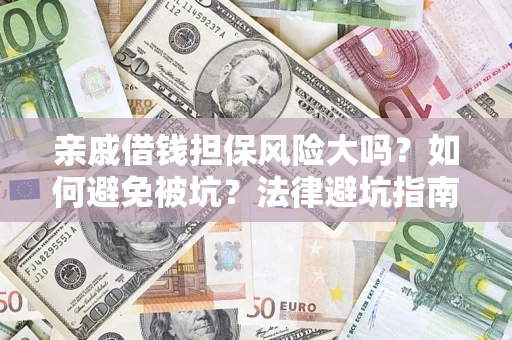 北京亲戚借钱担保风险大吗？如何避免被坑？法律避坑指南