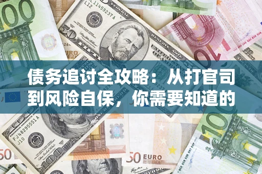 北京债务追讨全攻略：从打官司到风险自保，你需要知道的法律智慧