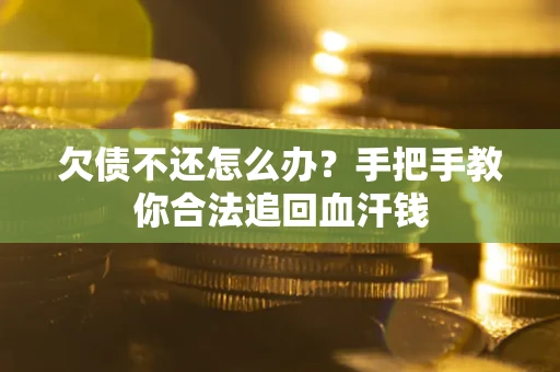 北京欠债不还怎么办？手把手教你合法追回血汗钱