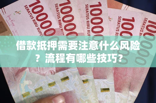 北京借款抵押需要注意什么风险？流程有哪些技巧？