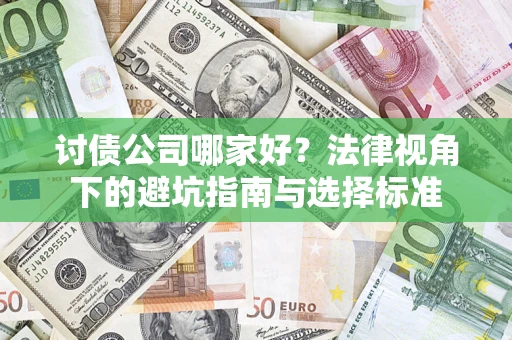 北京讨债公司哪家好？法律视角下的避坑指南与选择标准
