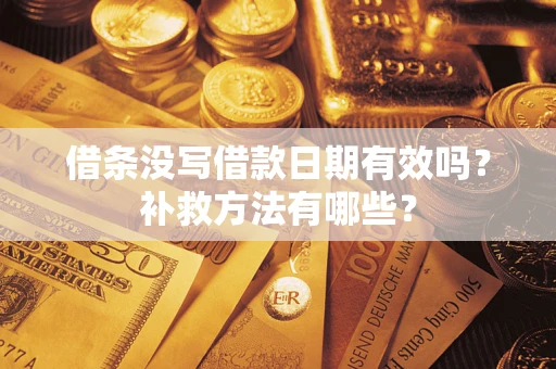北京借条没写借款日期有效吗?补救方法有哪些? 北京借条没写借款日期有效吗?补救方法有哪些?