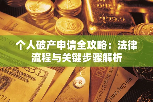 北京个人破产申请全攻略：法律流程与关键步骤解析