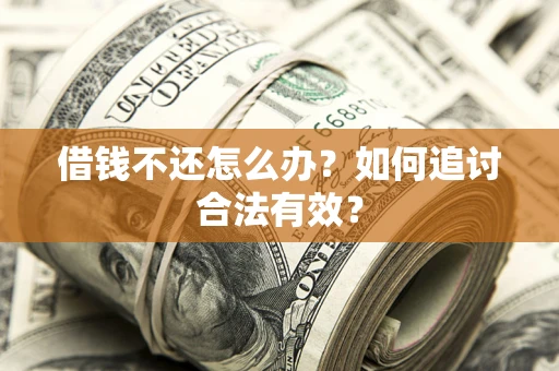 北京借钱不还怎么办？如何追讨合法有效？