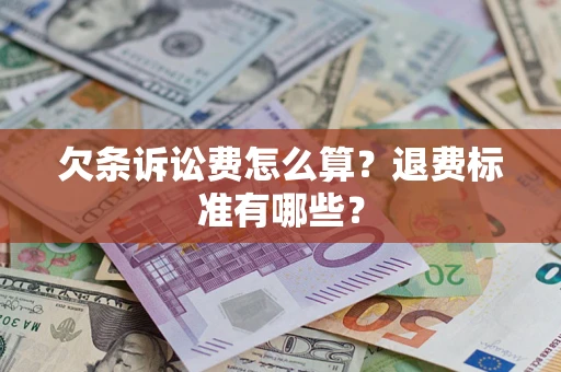 北京欠条诉讼费怎么算？退费标准有哪些？