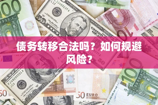 北京债务转移合法吗？如何规避风险？