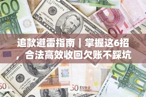 北京追款避雷指南｜掌握这6招，合法高效收回欠账不踩坑