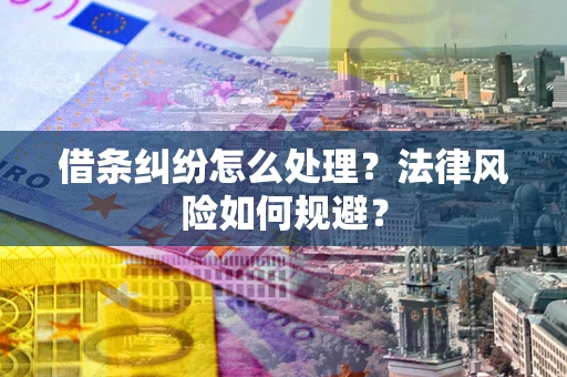 北京借条纠纷怎么处理？法律风险如何规避？