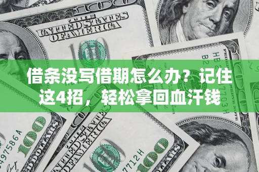 北京借条没写借期怎么办？记住这4招，轻松拿回血汗钱