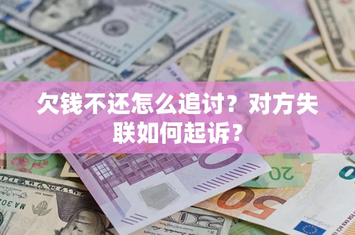 北京欠钱不还怎么追讨？对方失联如何起诉？