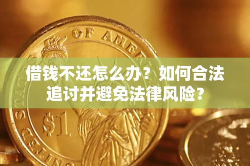 北京借钱不还怎么办？如何合法追讨并避免法律风险？