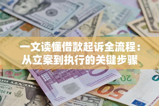 北京一文读懂借款起诉全流程：从立案到执行的关键步骤