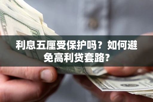 北京利息五厘受保护吗？如何避免高利贷套路？