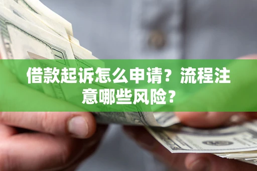 北京借款起诉怎么申请？流程注意哪些风险？