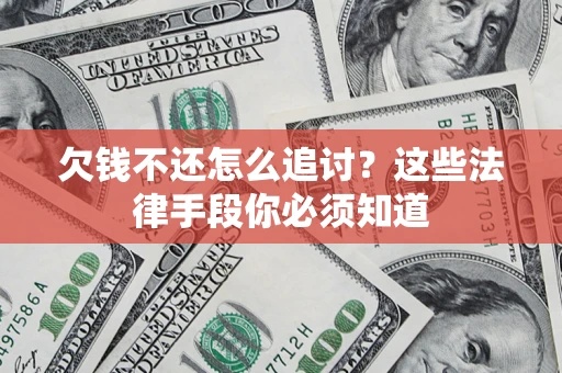 北京欠钱不还怎么追讨？这些法律手段你必须知道