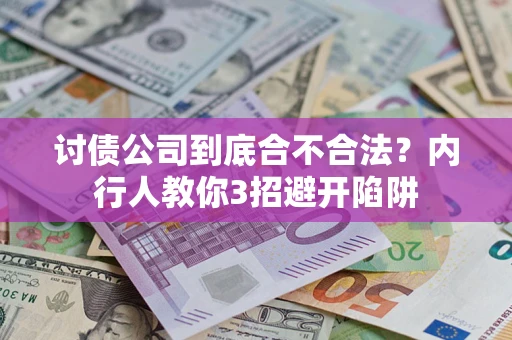 北京讨债公司到底合不合法？内行人教你3招避开陷阱